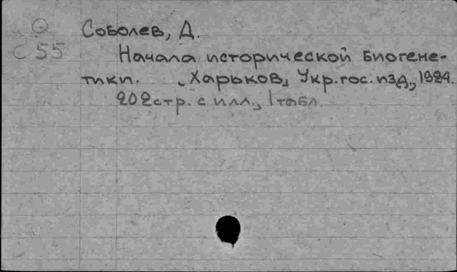 ﻿СоЬолее», Д.
Но^чс\/\о клСтор>\лческои Биоге.не-tv\Kw w Х<лрък©В>д ^w.|>.roc. V43^)ü?4.
2,ôècTb. с iaa-a.^ I т^Бл_